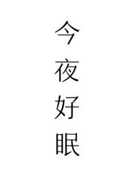 今夜好眠（病娇，伪兄妹）