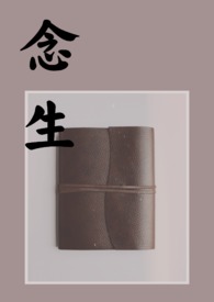 念生