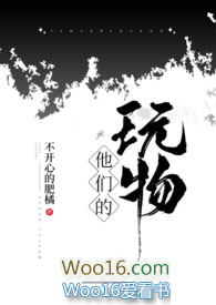 他们的玩物