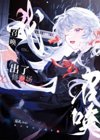 我召唤出了修罗场